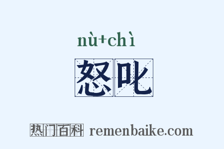 怒叱是什么意思的图片